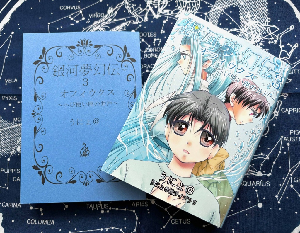 銀河夢幻伝3オフィウクス~へび使い座の井戸~