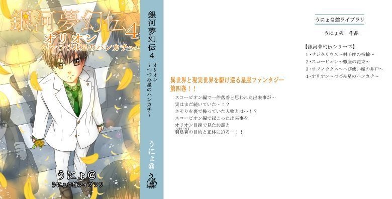 銀河夢幻伝4オリオン~つづみ星のハンカチ~