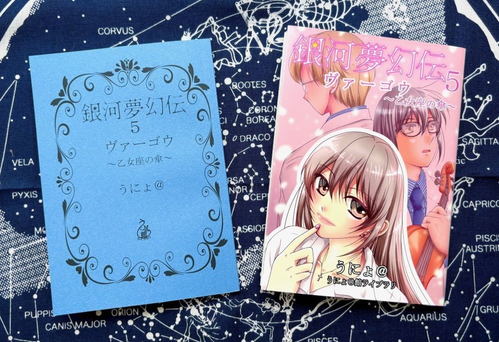 銀河夢幻伝5ヴァーゴウ~乙女座の傘~