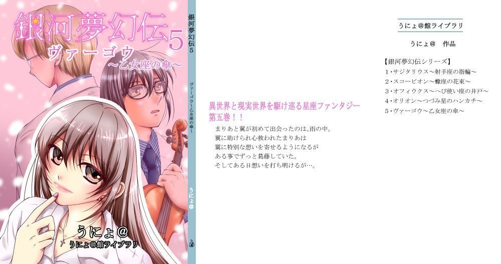 銀河夢幻伝5ヴァーゴウ~乙女座の傘~