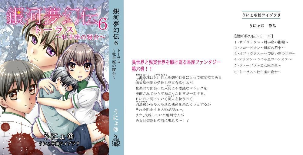 銀河夢幻伝6トーラス~牡牛座の寝台~