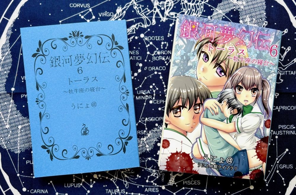 銀河夢幻伝6トーラス~牡牛座の寝台~