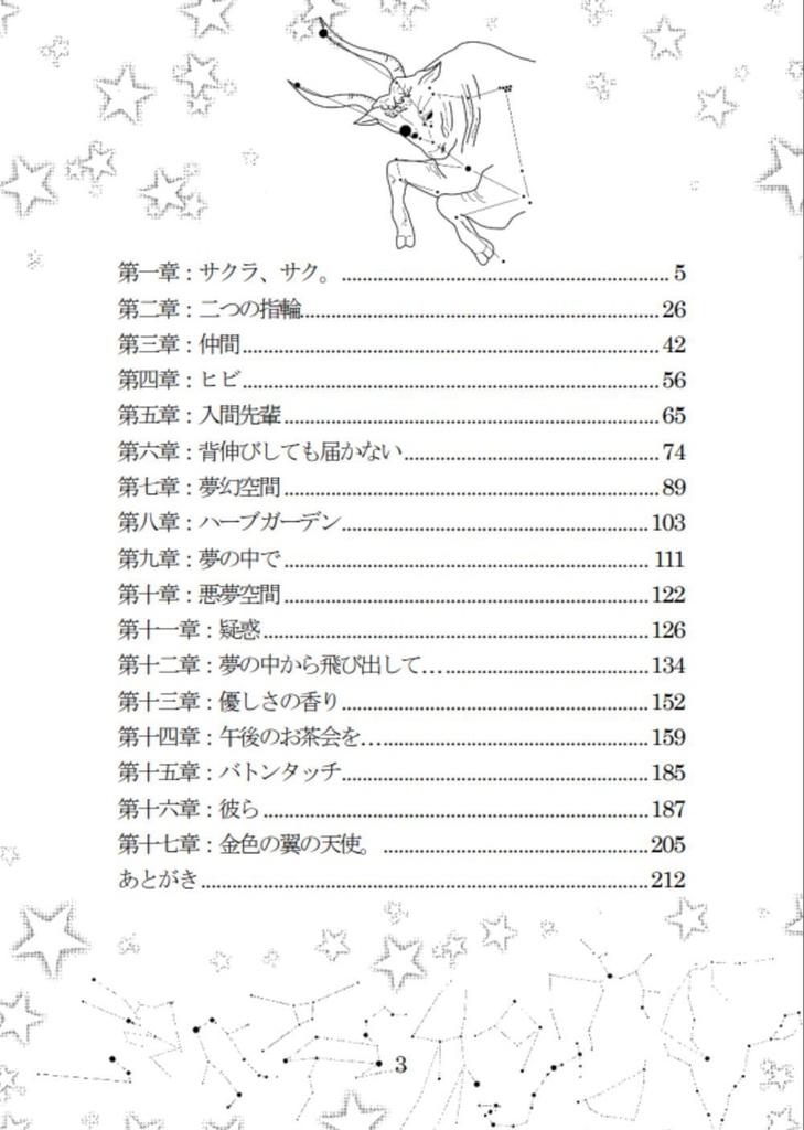 銀河夢幻伝6トーラス~牡牛座の寝台~