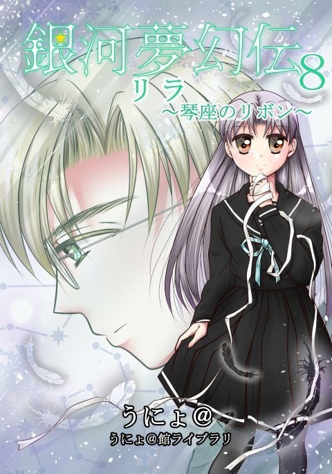 銀河夢幻伝８リラ～琴座のリボン～