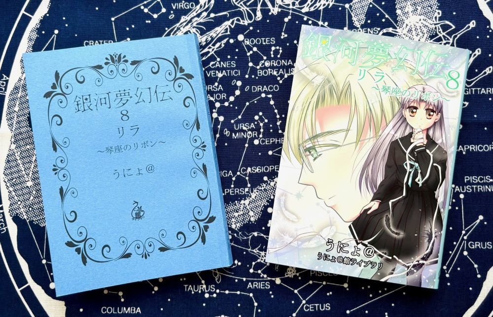 銀河夢幻伝8リラ~琴座のリボン~