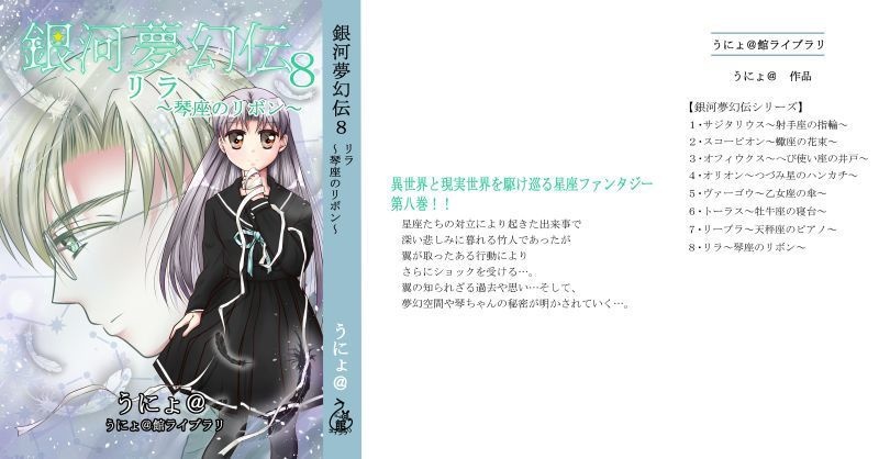 銀河夢幻伝8リラ~琴座のリボン~