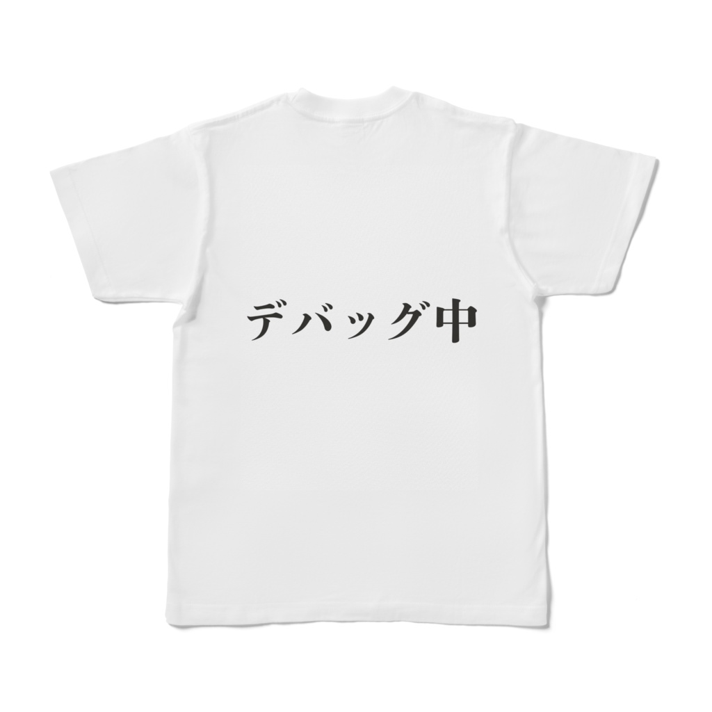 デバッグ中Tシャツ