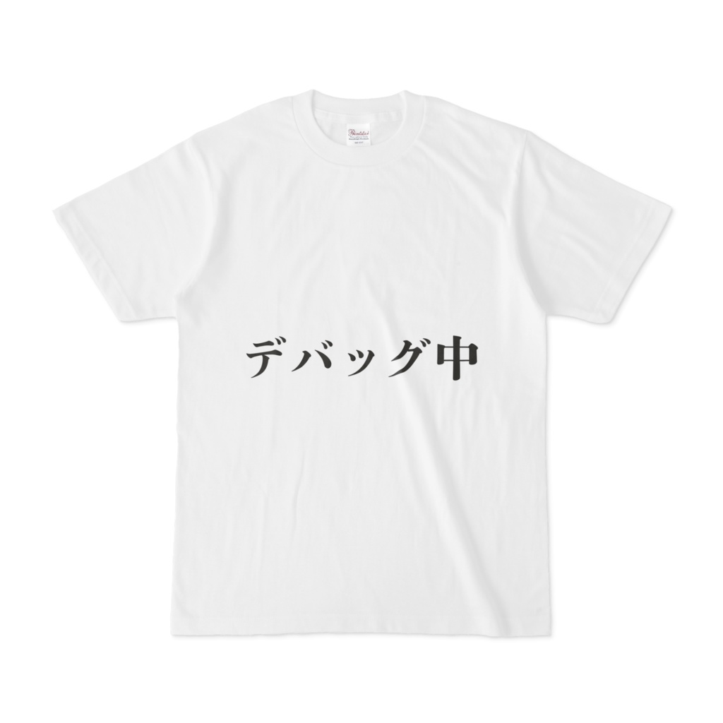 デバッグ中Tシャツ
