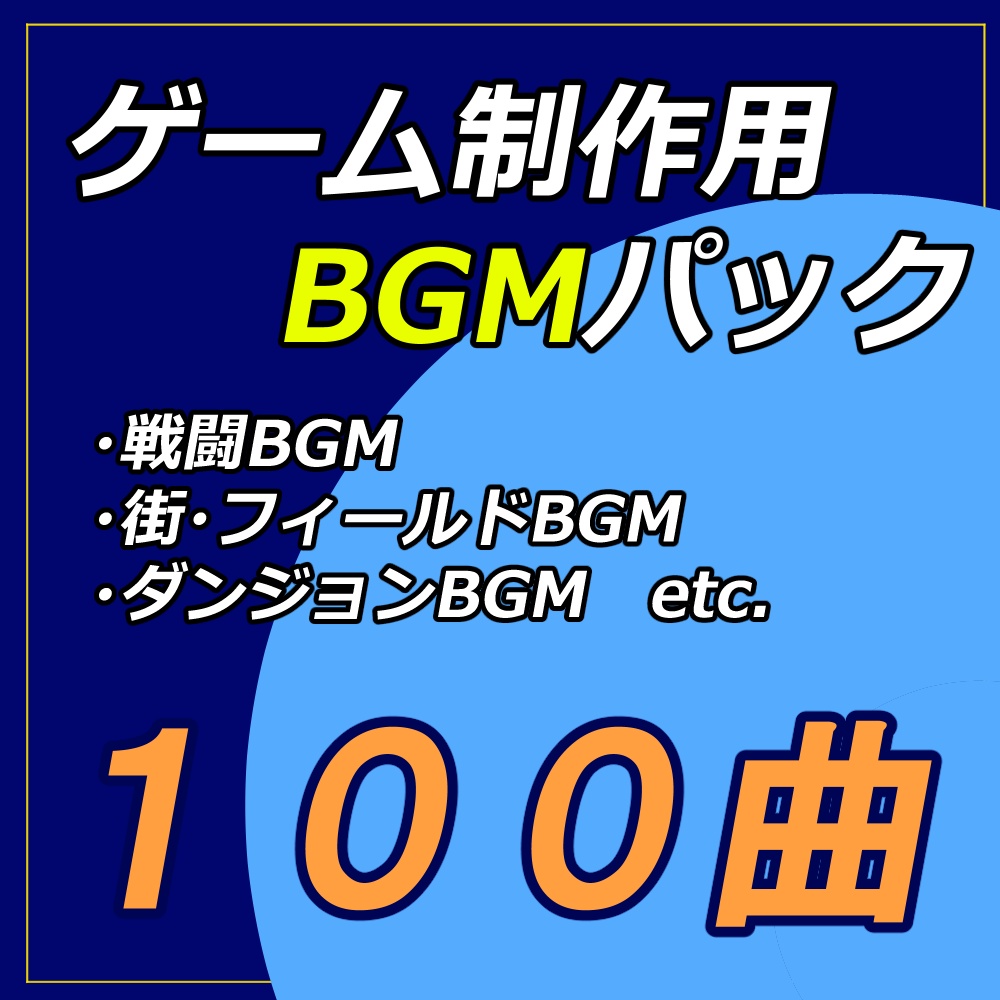 【コスパ最強！】ゲーム制作用BGMパック 【100曲収録】