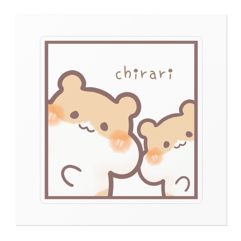 チラッとはむはむ