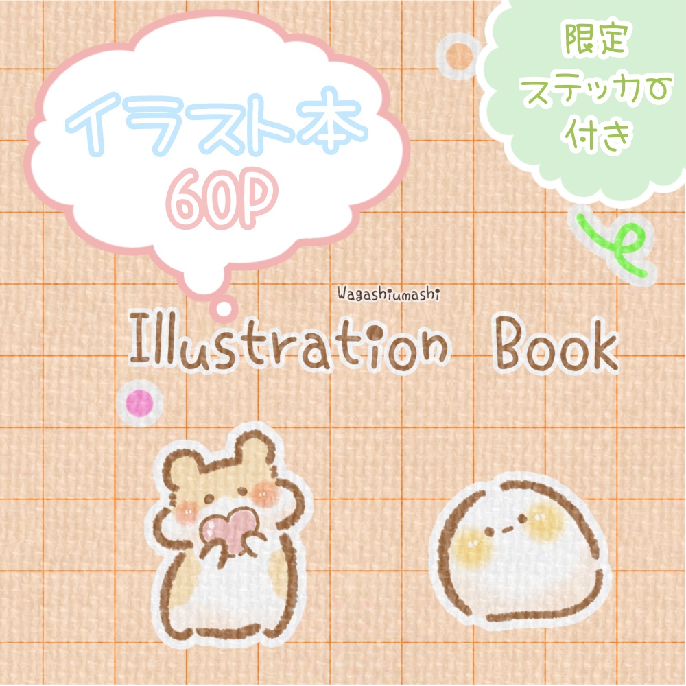 イラスト本【60P】(イラスト59㌻+あとがき1㌻)