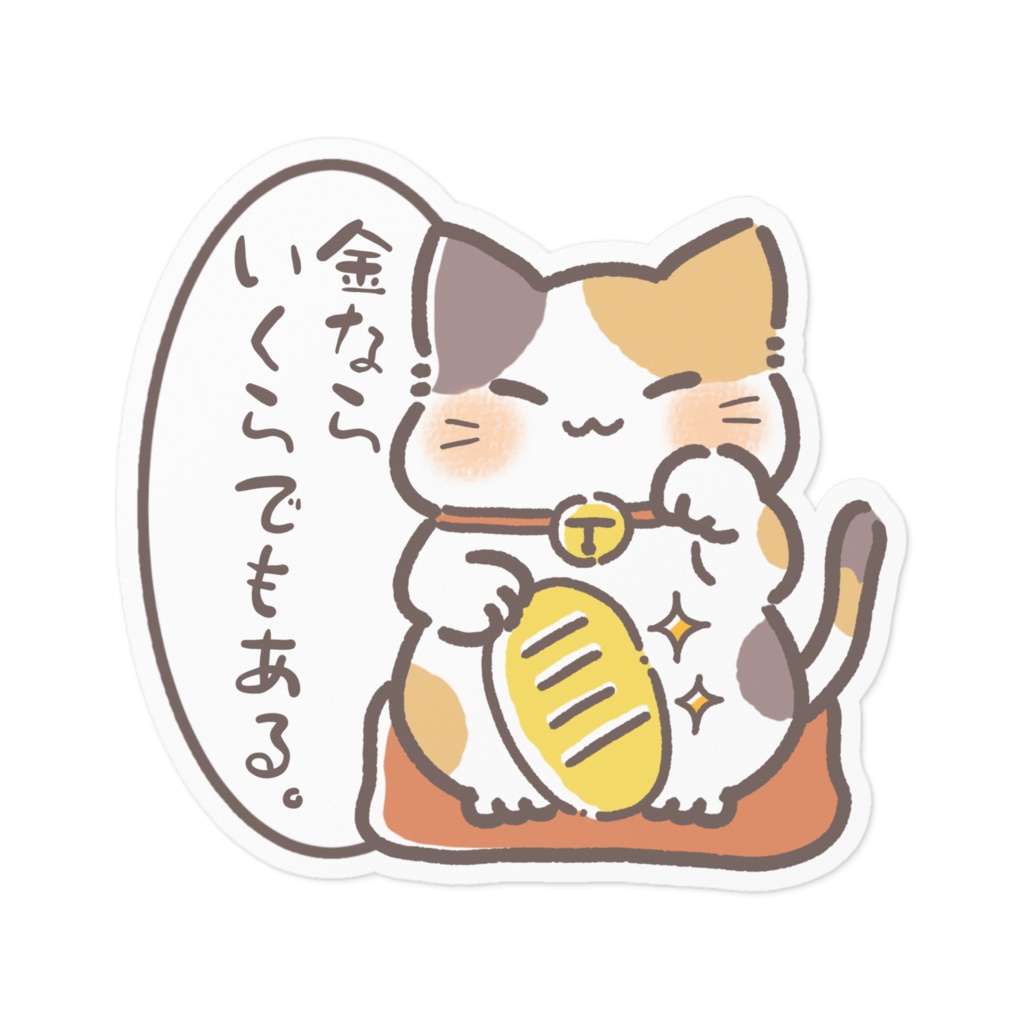 まねきねこ