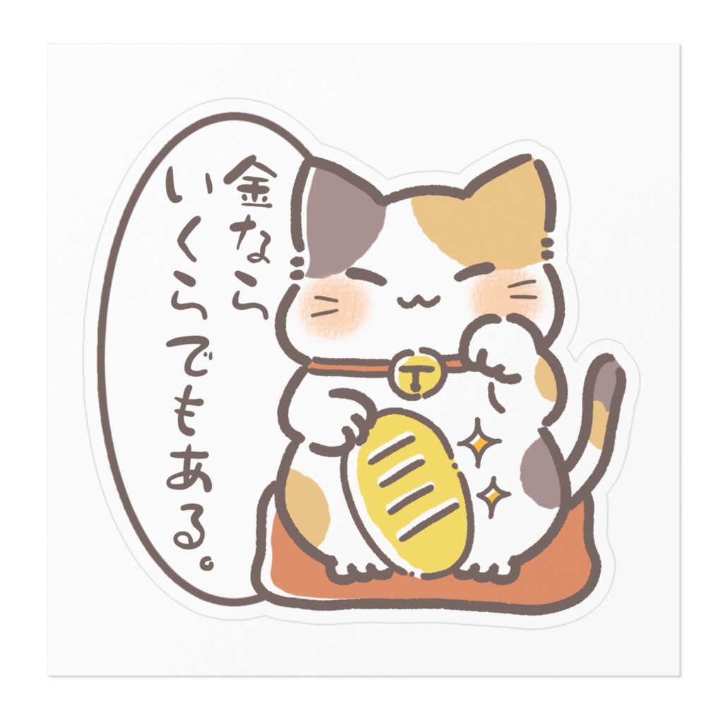 まねきねこ