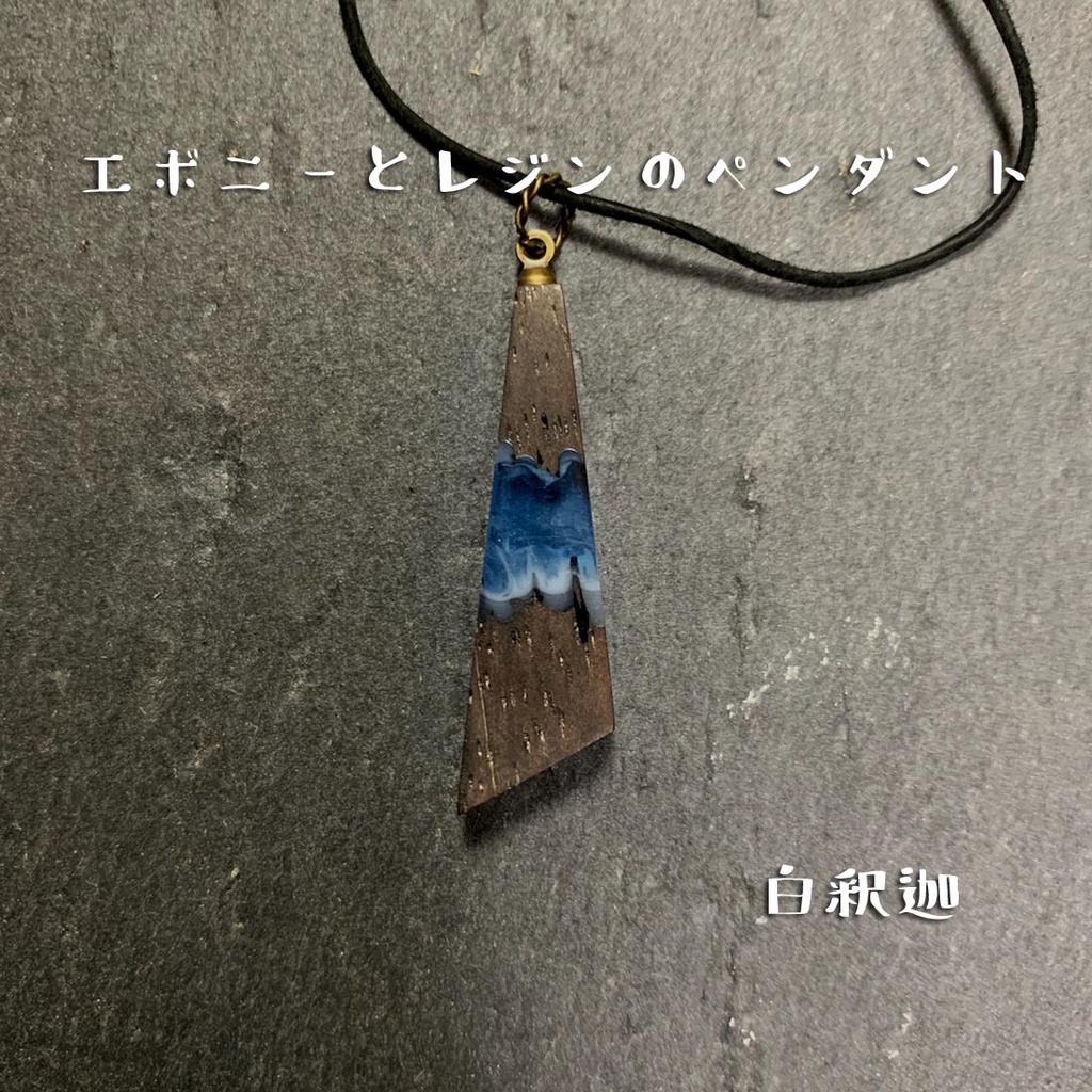 木とレジンのペンダント