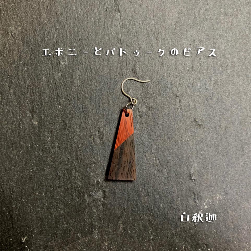 エボニーとパドゥークのピアス