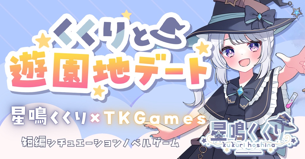 くくりと遊園地デート for Windows