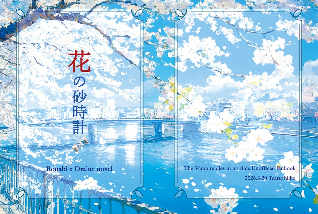 花の砂時計
