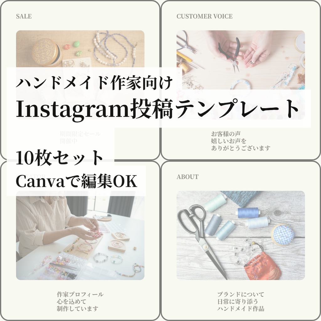ハンドメイド作家向けInstagram投稿テンプレート｜10枚セット（Canva）