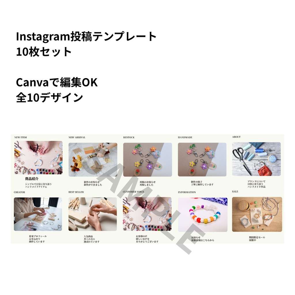 ハンドメイド作家向けInstagram投稿テンプレート|10枚セット(Canva)