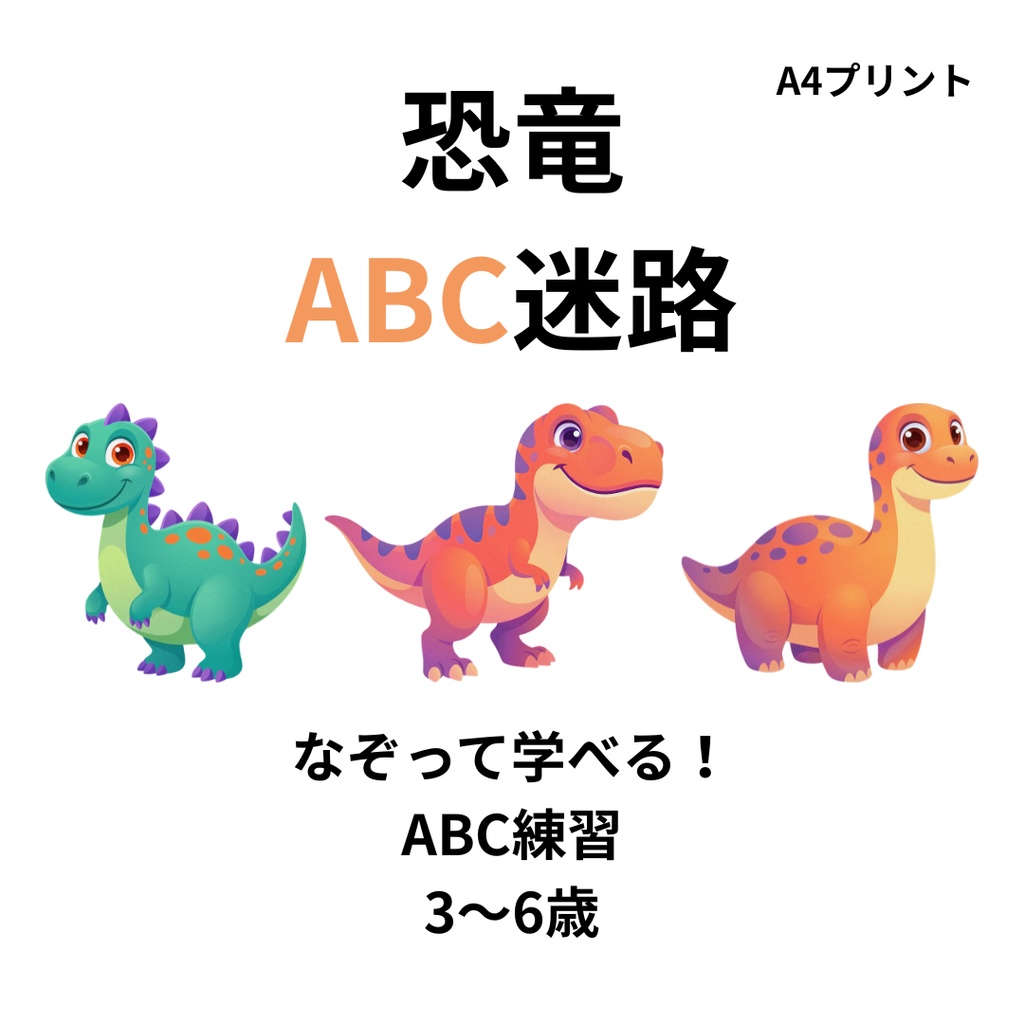 恐竜ABC迷路｜なぞって学べるアルファベット練習プリント（A4・PDF）