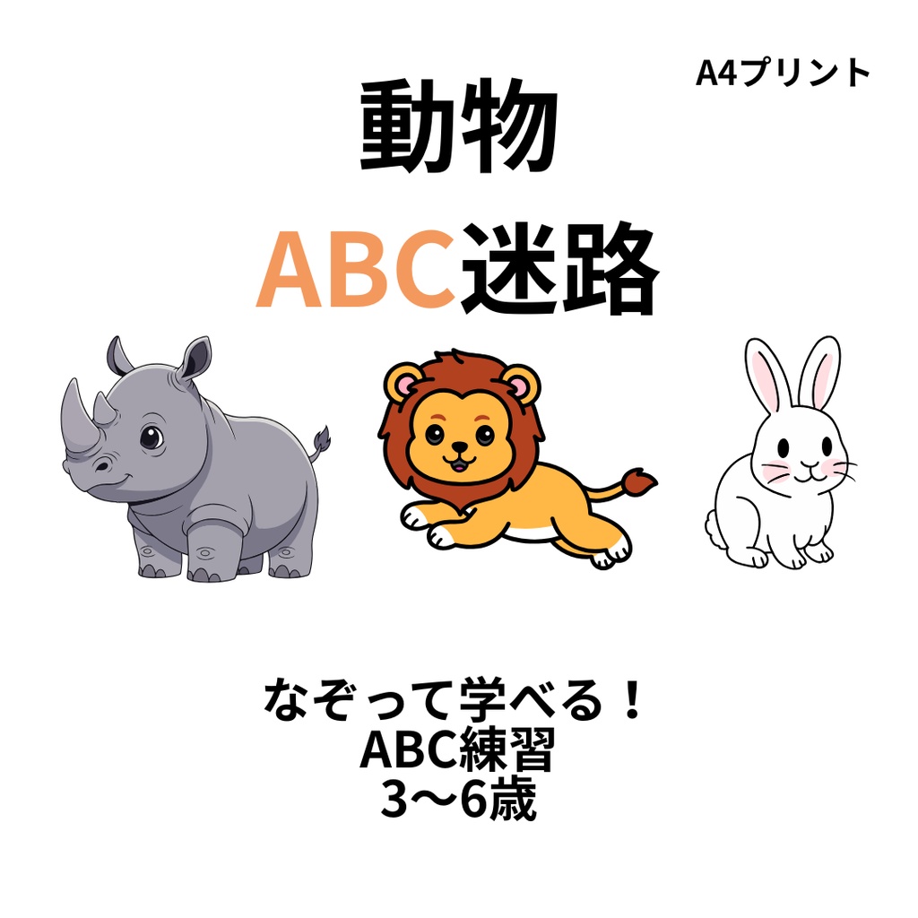 動物ABC迷路｜なぞって学べるアルファベット練習プリント（A4・PDF）
