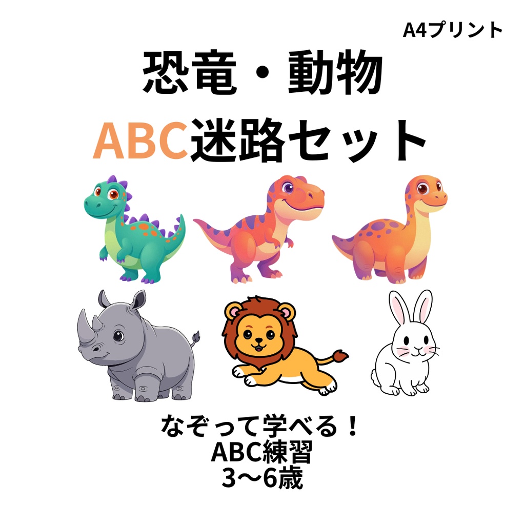 恐竜＆動物ABC迷路セット｜なぞって学べるアルファベット練習プリント（A4・PDF）