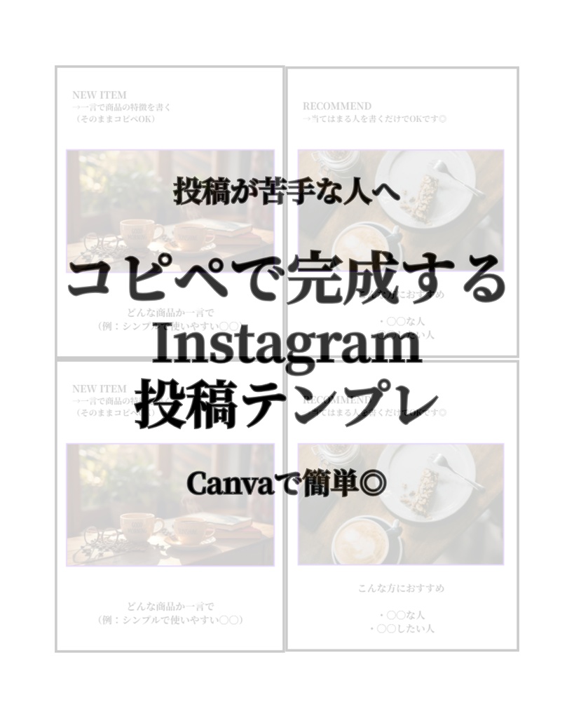 【コピペで完成】Instagram投稿テンプレ｜Canvaで簡単｜初心者OK｜ハンドメイド作家向け