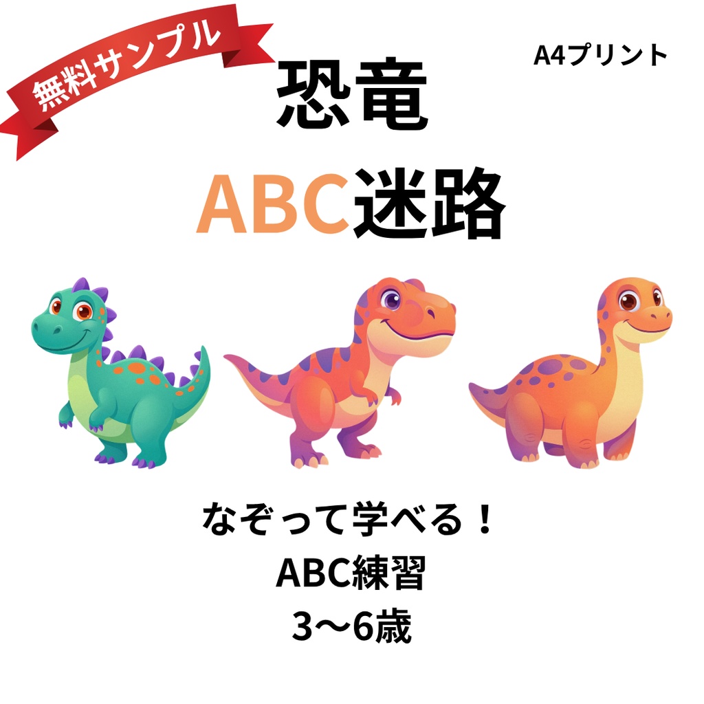 【無料】恐竜ABC迷路｜なぞって学べるアルファベット練習プリント（A4・PDF）