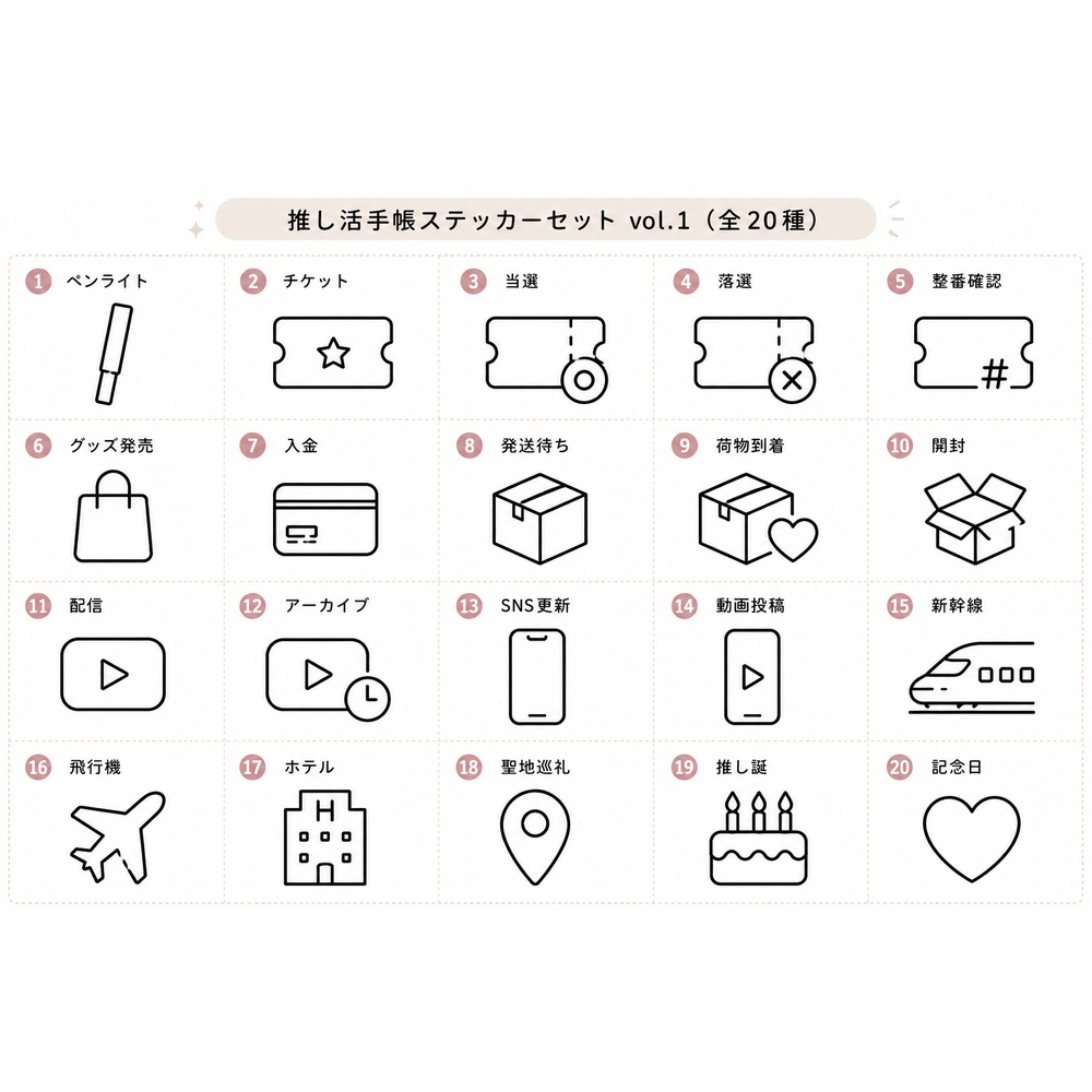 推し活手帳ステッカー Vol.1｜20種セット｜PNG透過素材