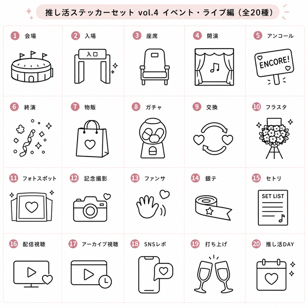 推し活手帳ステッカー Vol.4 イベント・ライブ編｜20種セット｜PNG透過素材