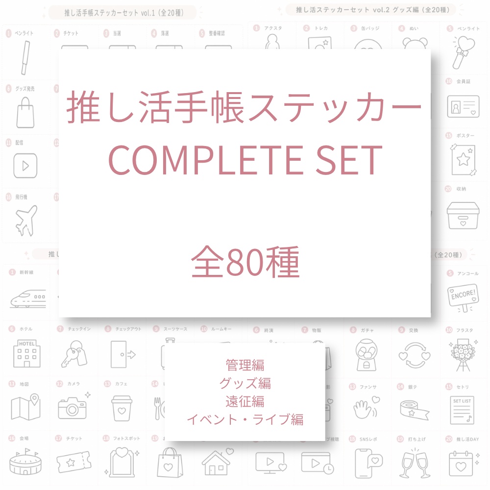 推し活手帳ステッカー コンプリート版｜全80種セット｜PNG透過素材