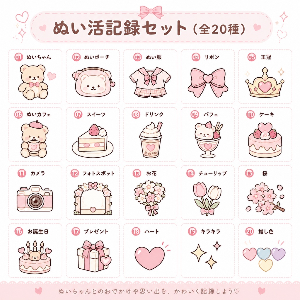 推し活手帳ステッカー Vol.5 ぬい活編｜20種セット｜PNG透過素材