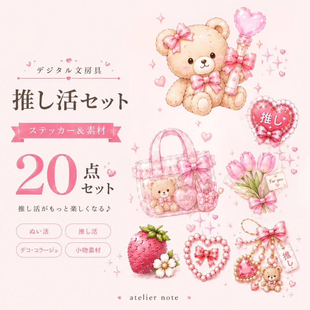 推し活手帳ステッカー Vol.7 ぬい活＆推し活編｜20種セット｜PNG透過素材
