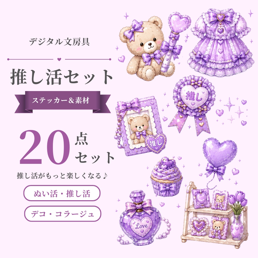 推し活手帳ステッカー Vol.6 ぬい活＆推し活編｜20種セット｜PNG透過素材