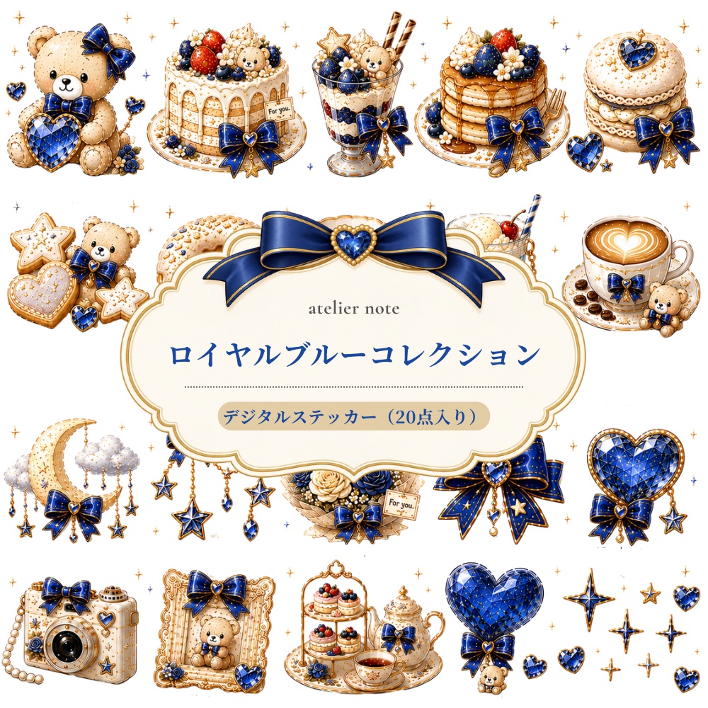 ロイヤルブルーコレクション Vol.8｜デジタルステッカー（20点入り）