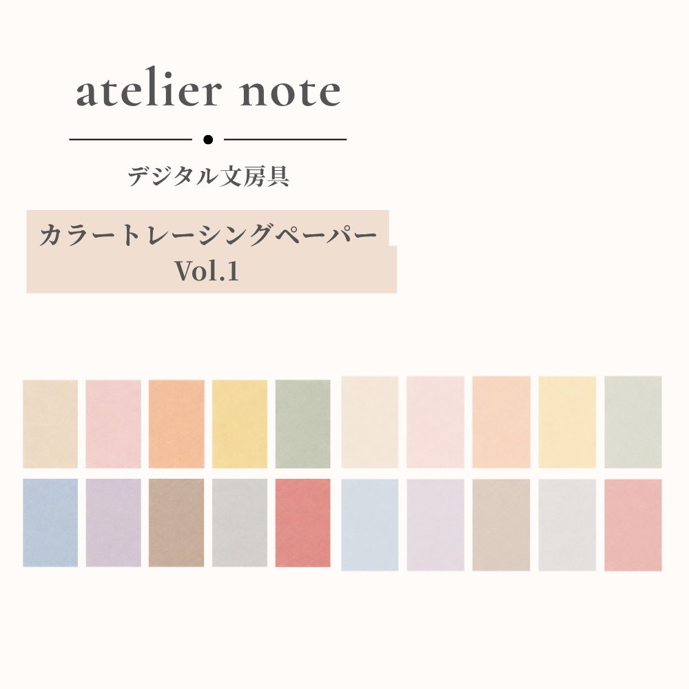 デジタル文房具 カラートレーシングペーパー Vol.1【PNG素材】