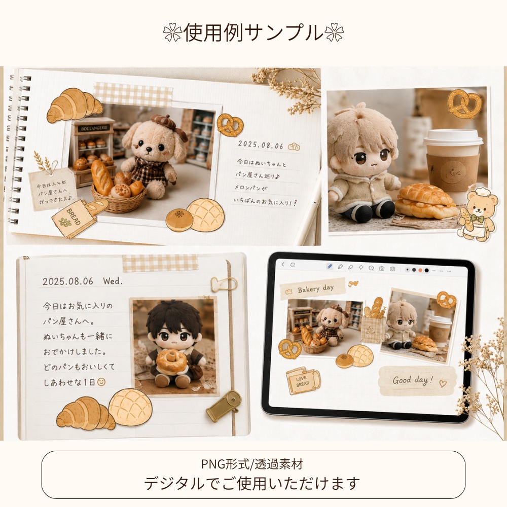 ぬい活記録ステッカー|パン屋さんコレクション|全20種類|PNG透過デジタル素材