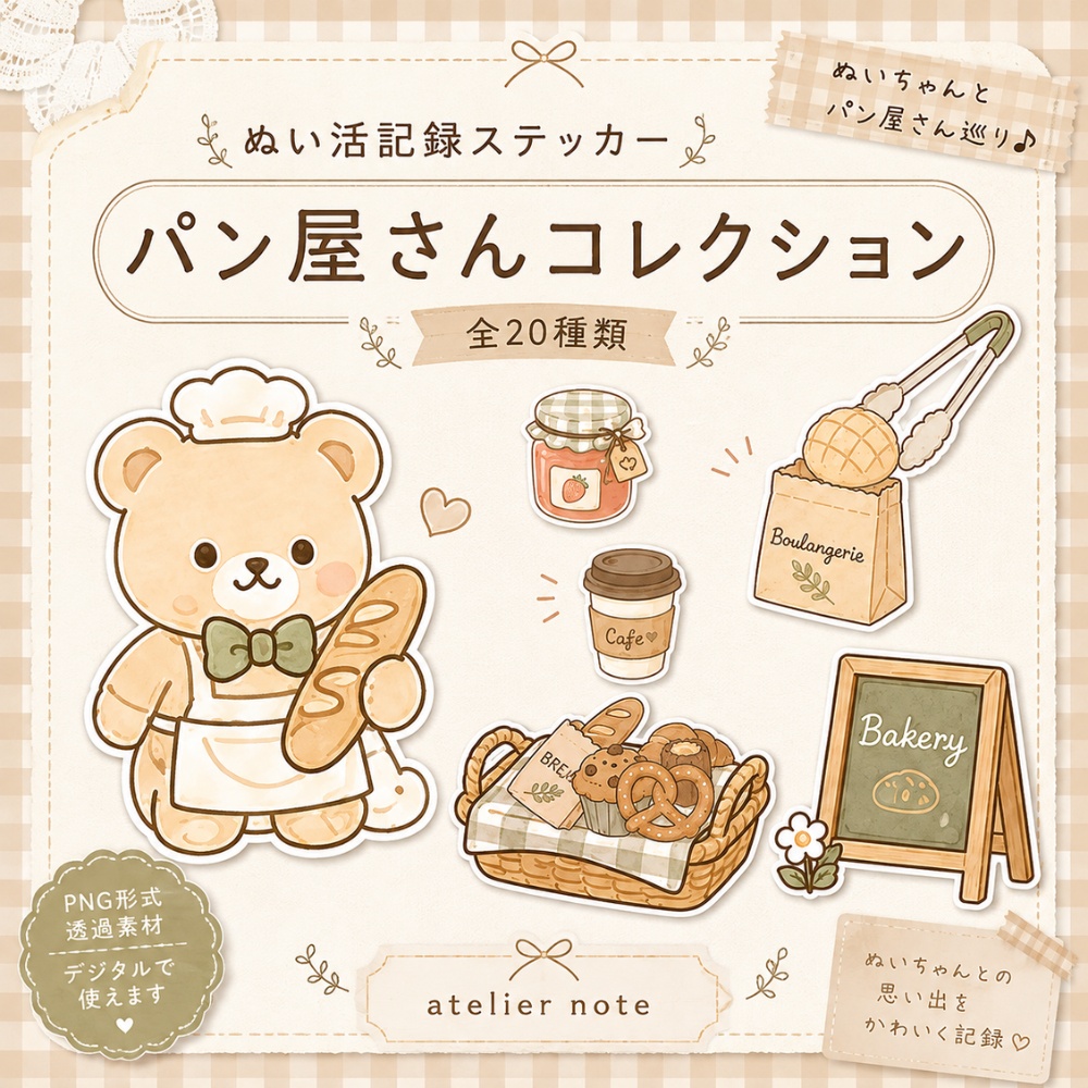 ぬい活記録ステッカー|パン屋さんコレクション|全20種類|PNG透過デジタル素材