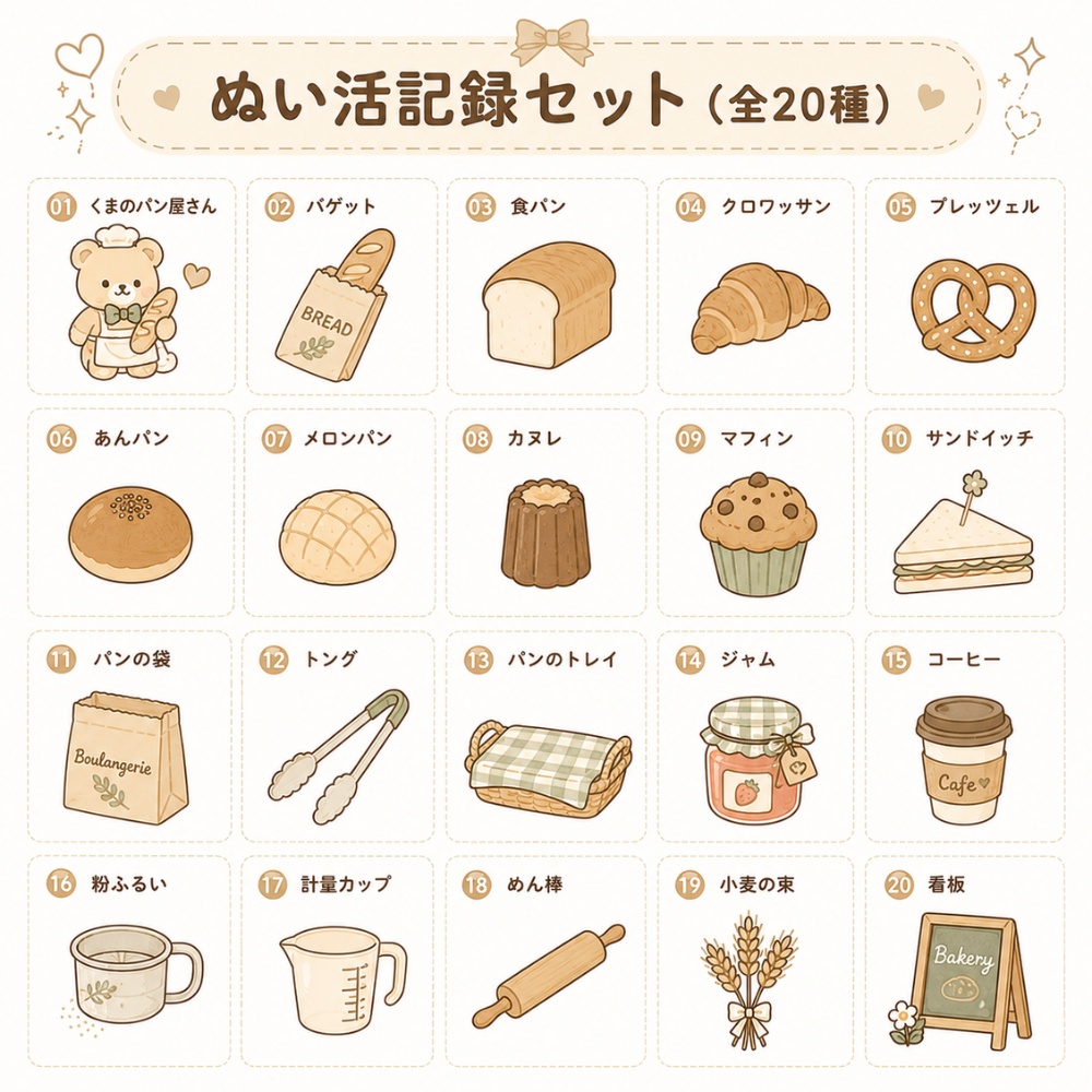 ぬい活記録ステッカー|パン屋さんコレクション|全20種類|PNG透過デジタル素材