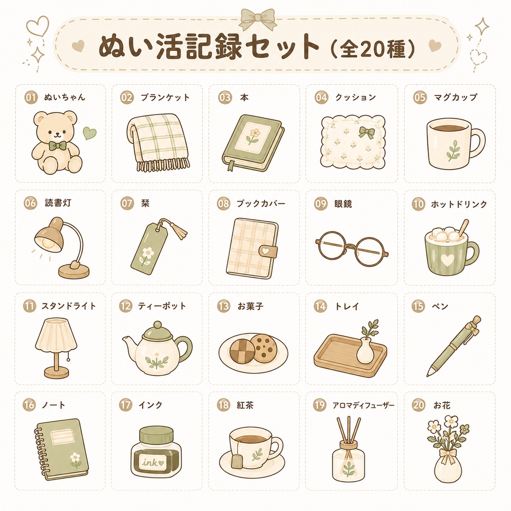 ぬい活記録ステッカー|おうち時間コレクション|全20種類|PNG透過素材|デジタルステッカー