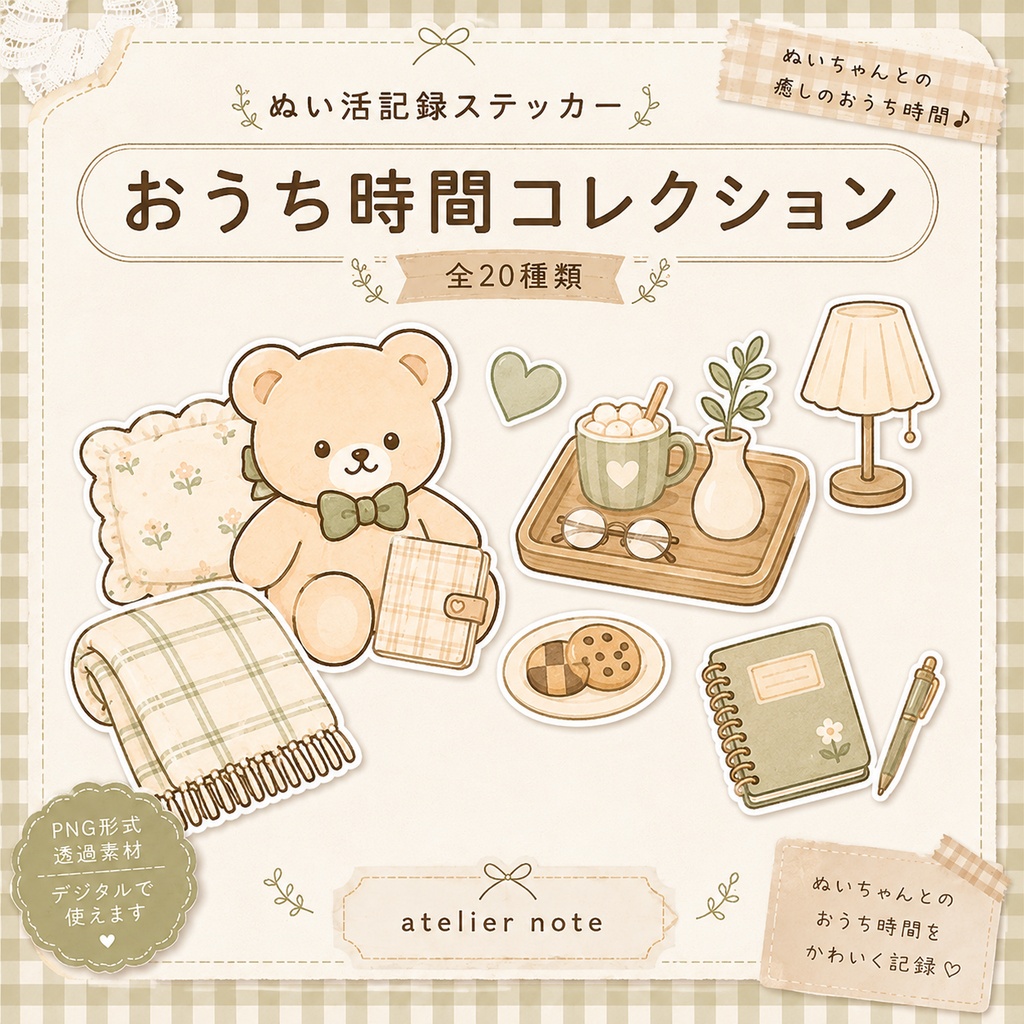ぬい活記録ステッカー|おうち時間コレクション|全20種類|PNG透過素材|デジタルステッカー
