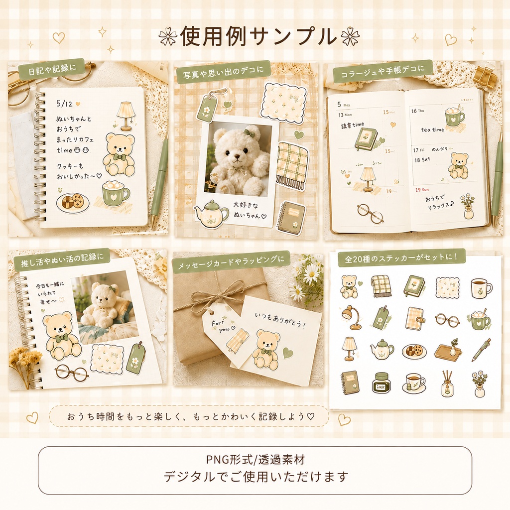 ぬい活記録ステッカー|おうち時間コレクション|全20種類|PNG透過素材|デジタルステッカー