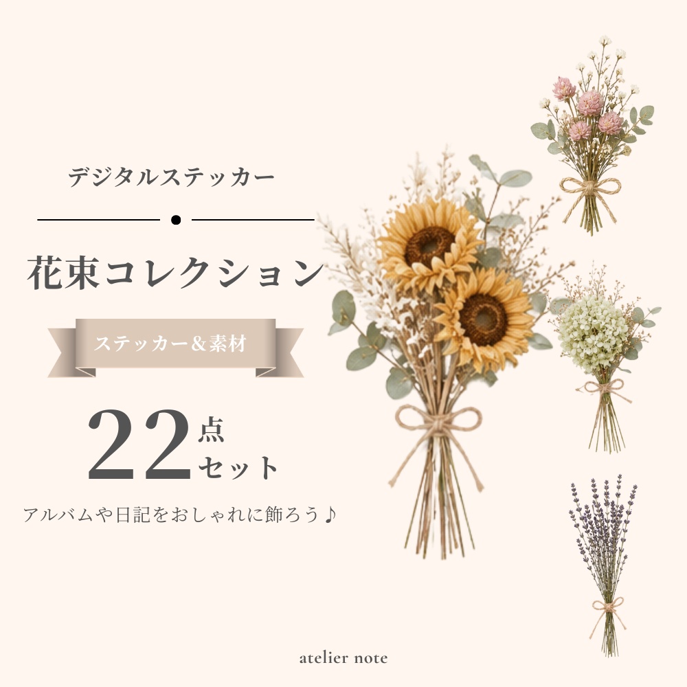 花束｜デジタルステッカー＆デコ素材｜22点