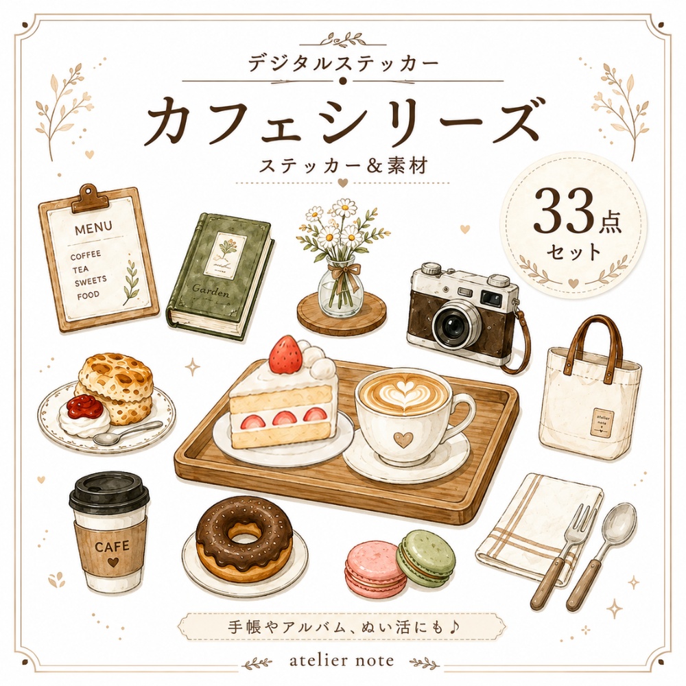 デジタルステッカー カフェシリーズ|33点|PNG・背景透過|カフェ素材・写真デコ・アルバム