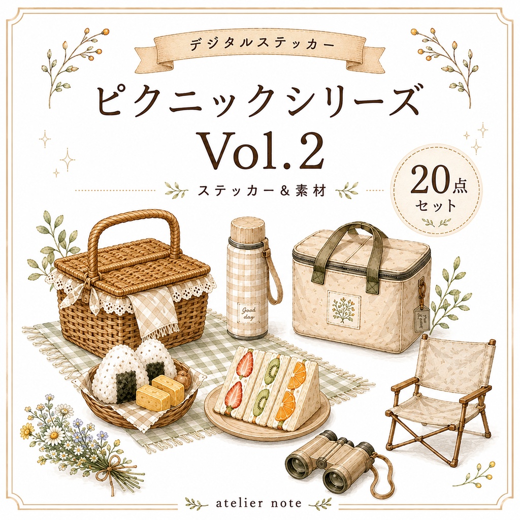 デジタルステッカー ピクニックシリーズ Vol.2|20点|PNG・背景透過