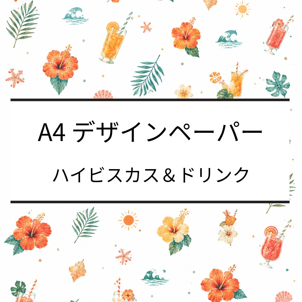 A4デザインペーパー|ハイビスカス・花・ジュース・葉っぱ|デジタルペーパー|PDF・PNG