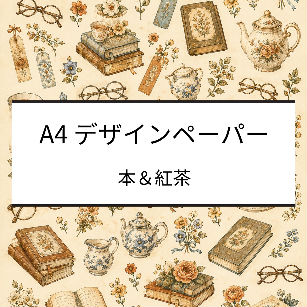 A4デザインペーパー｜本・紅茶・花・眼鏡｜デジタルペーパー｜PDF・PNG