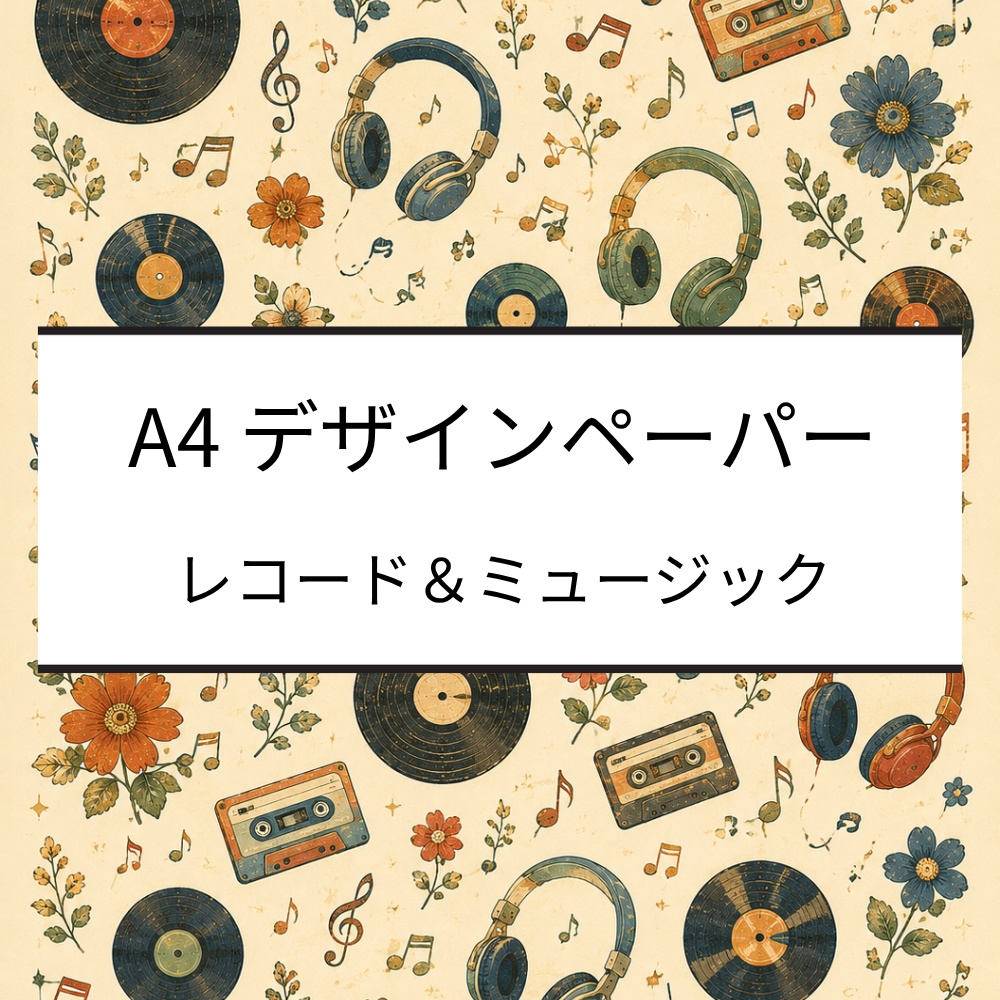 A4デザインペーパー｜レコード・花・ヘッドホン・音符｜デジタルペーパー｜PDF・PNG
