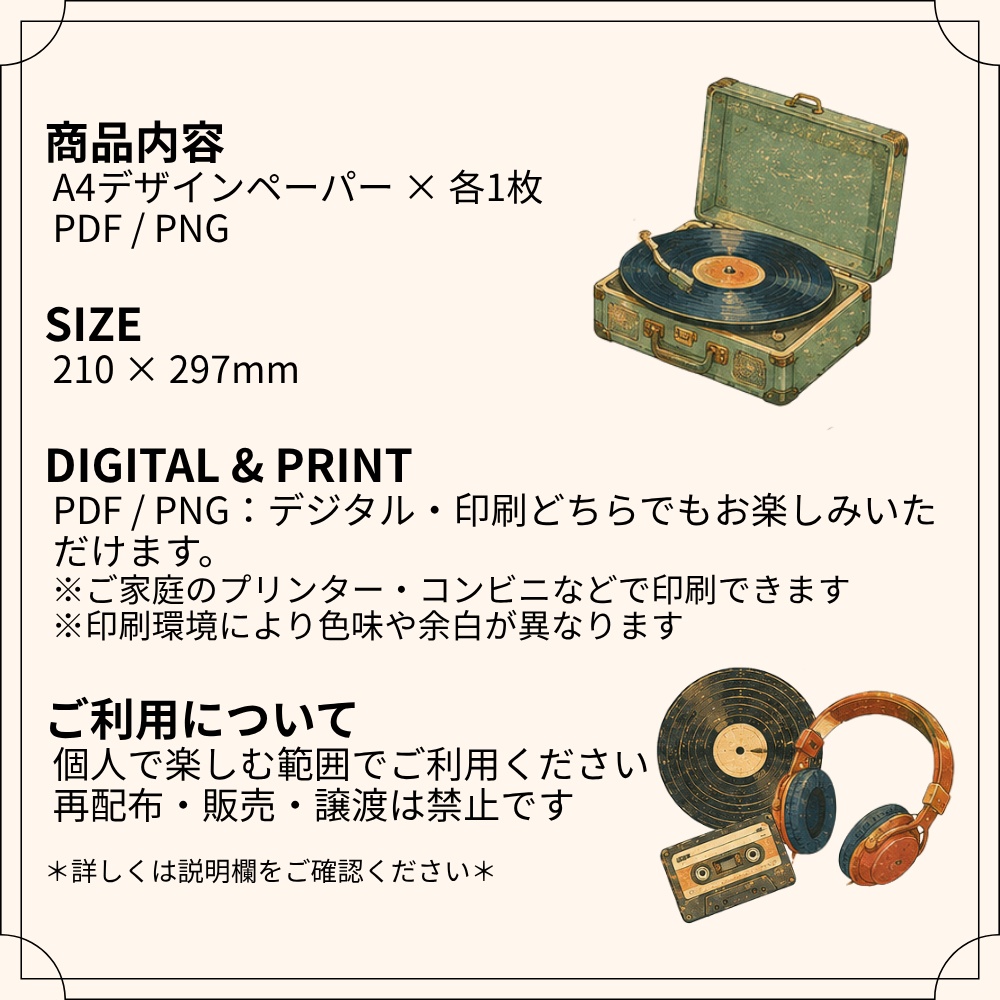 A4デザインペーパー|レコード・花・ヘッドホン・音符|デジタルペーパー|PDF・PNG