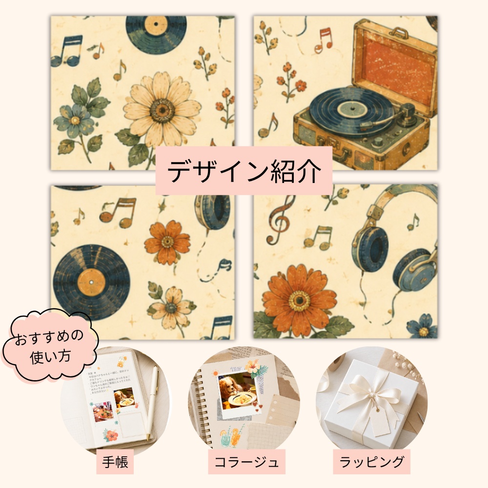 A4デザインペーパー|レコード・花・ヘッドホン・音符|デジタルペーパー|PDF・PNG
